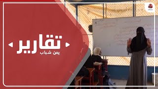 المعلم في مخيمات النزوح .. بين المعاناة والعطاء