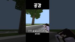 [카피페] 공감 #추천 #shorts #minecraft #녹화 #멤버 #마인크래프트 #상황극 #카피페 #공…