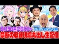 ハリウッドザコシショウ＆錦鯉のSMA芸人女学園がゲスト！禁断の収録現場丸出し生配信第２弾！【VTuber】【東野幸治 ノブコブ吉村】【リアクション芸】