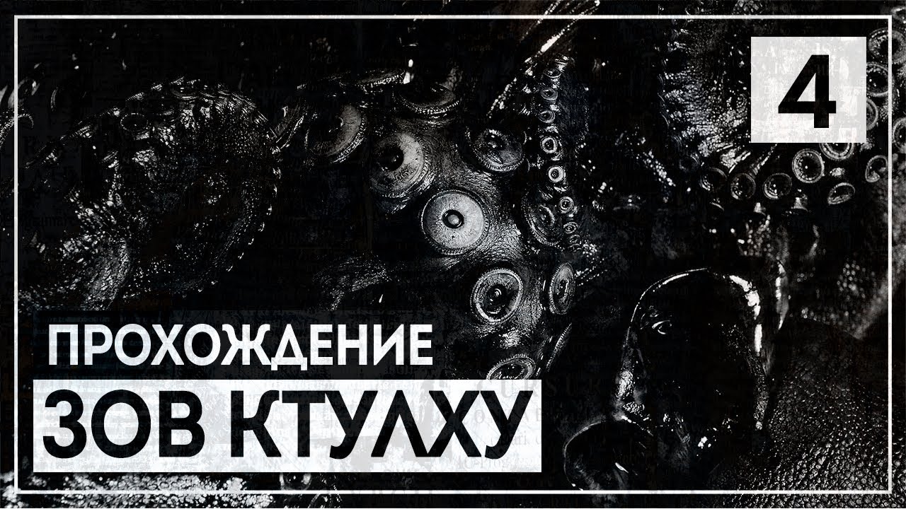 Левиафан 🔝 CALL of CTHULHU [2018] #4 lets play a little game