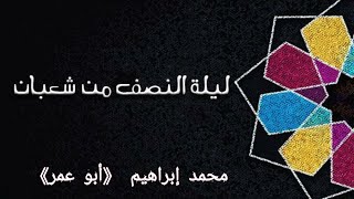 شعبان شهر التمايز في العقيدة والعبادة  《ليلة النصف من شعبان》