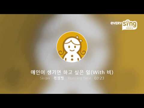 [everysing] 애인이 생기면 하고 싶은 일(With 비)