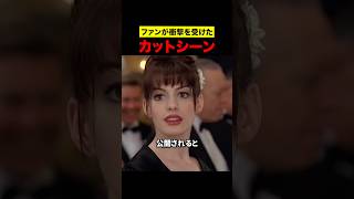 ファンが衝撃を受けたカットシーン
