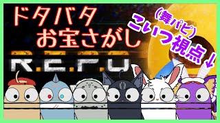 【#コラボ #REPO】命がけのごみ漁り【舞パピとうや、四垂ヤナギ、頬白凪、ライオル、栞屋センタ、黒猫龍星】