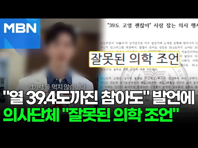 유명 한의사 "열 39.4까진 참아도 된다" 조언에…의사단체 '발칵' [포크뉴스]
