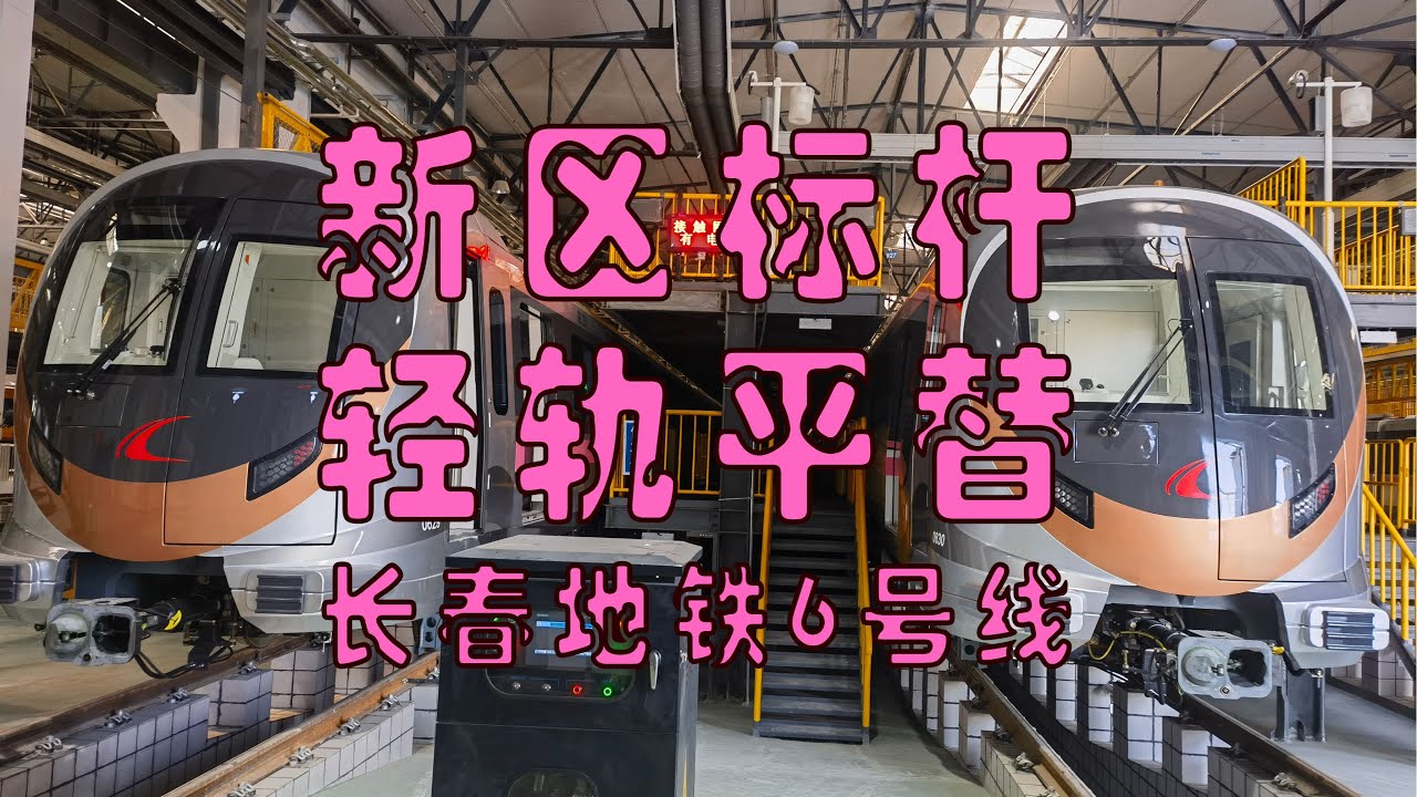 【新区干线 江湖救急】长春地铁6号线乘车VLOG