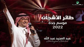 عبدالمجيد عبدالله - طائر الأشجان | (حفلة جدة 2022) | Abdul Majeed Abdullah - Taer Alashjan