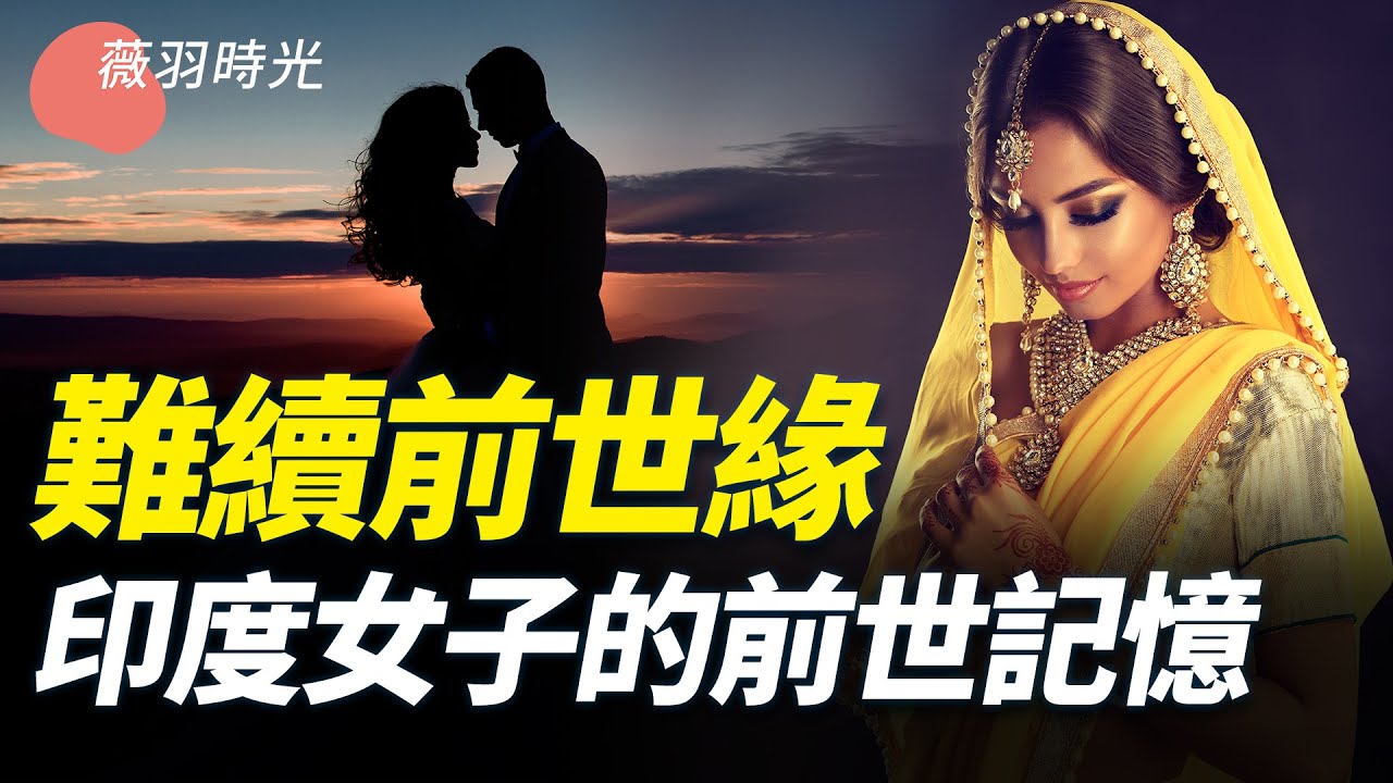 薇羽時光 难续前缘 印度女孩的前世记忆 明德