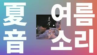 여름이 끝나는 소리가 나💐: 유우리(優里) - 여름소리(夏音, natsune) [가사/발음/한글 자막/해석]