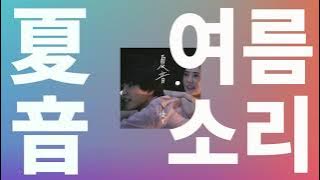 여름이 끝나는 소리가 나💐: 유우리(優里) - 여름소리(夏音, natsune) [가사/발음/한글 자막/해석]