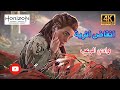 Horizon Forbidden West 4K المهام أنقاض أثرية وادي الرعب 