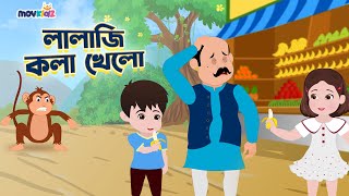 লালাজী তো কলা খেলো / Lala Ji to kola khelo / Bengali Rhymes for Children / Bangla Cartoon / movkidz