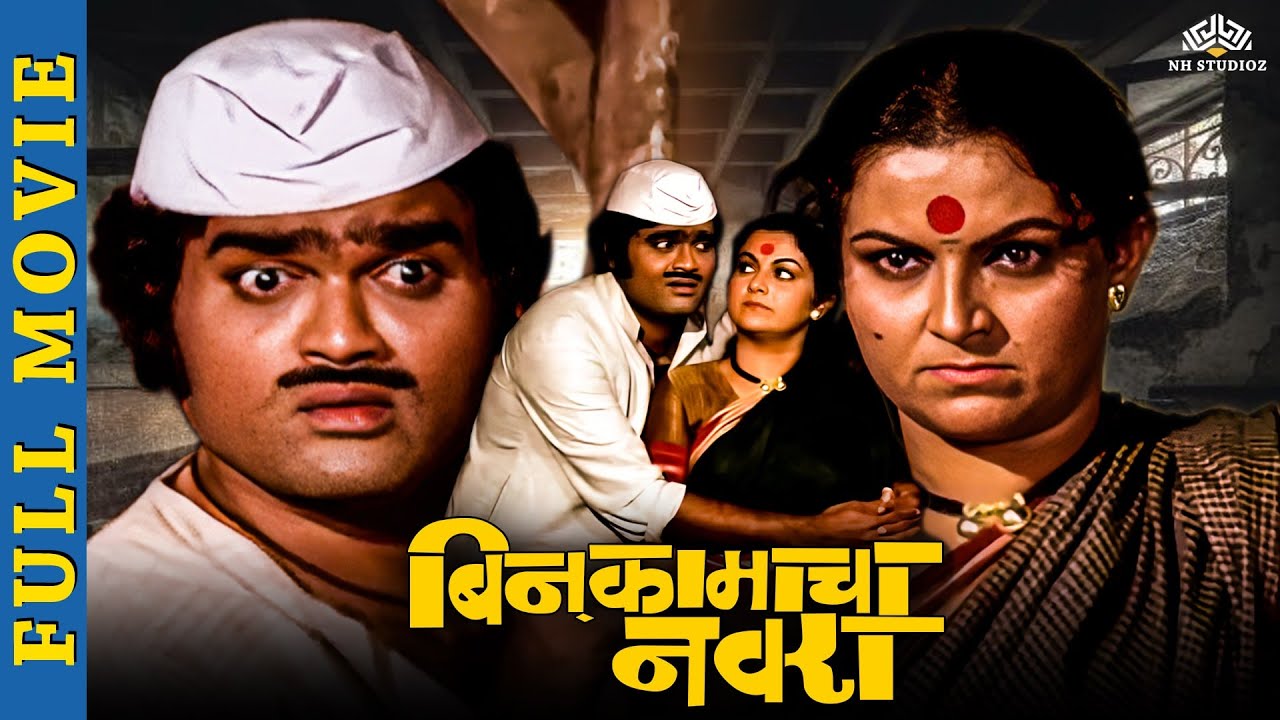    Full Movie   Marathi Movies   Ashok saraf marathi movies   Ranjana Deshmukh