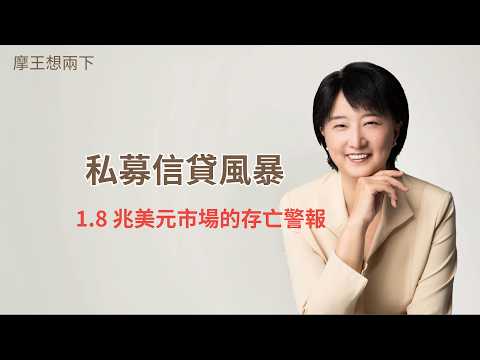 【摩王想兩下】〈美國私募信貸風暴〉EP3：生存篇！1.8 兆美元市場的存亡警報——詐欺、重複抵押與流動性鎖門｜#摩王 #王鴻嬪