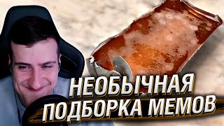 Необычная Подборка Мемов V255 | Реакция Hellyeahplay