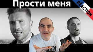 Сергей Лазарев & Дима Билан - Прости меня ║ Réaction Française !