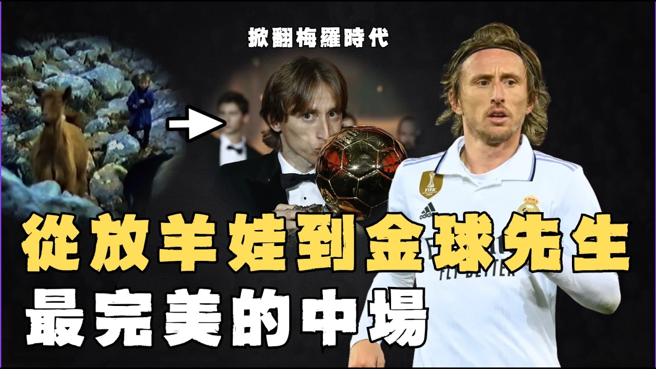 從巔峰梅羅手中搶走金球的Luka Modric到底算不算世界第一中場？單屆世界盃狂奔40英里，帶領克羅埃西亞拿下亞軍，沒有缺點的全能型中場#足球 #莫德里奇 #modric