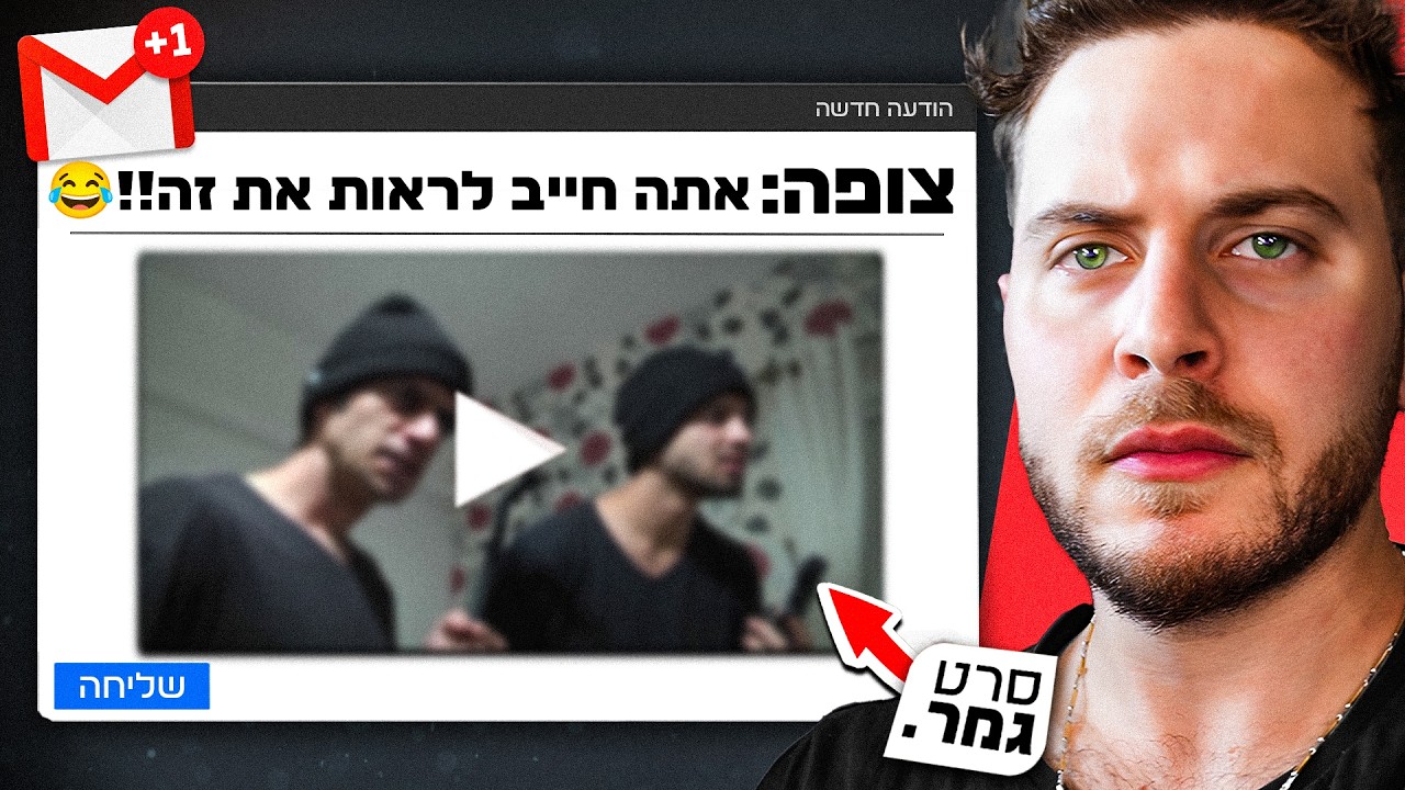 צופה שלח לי סרט גמר במייל