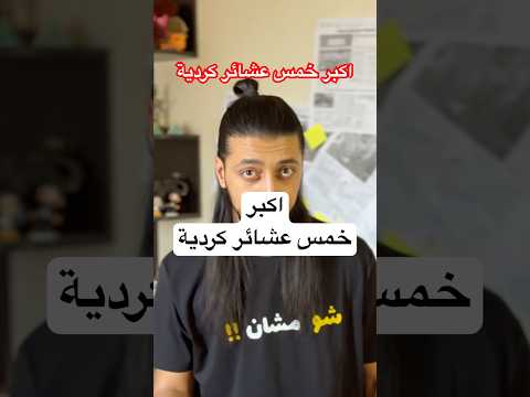 اكبر خمس عشائر كردية في سوريا   كردية