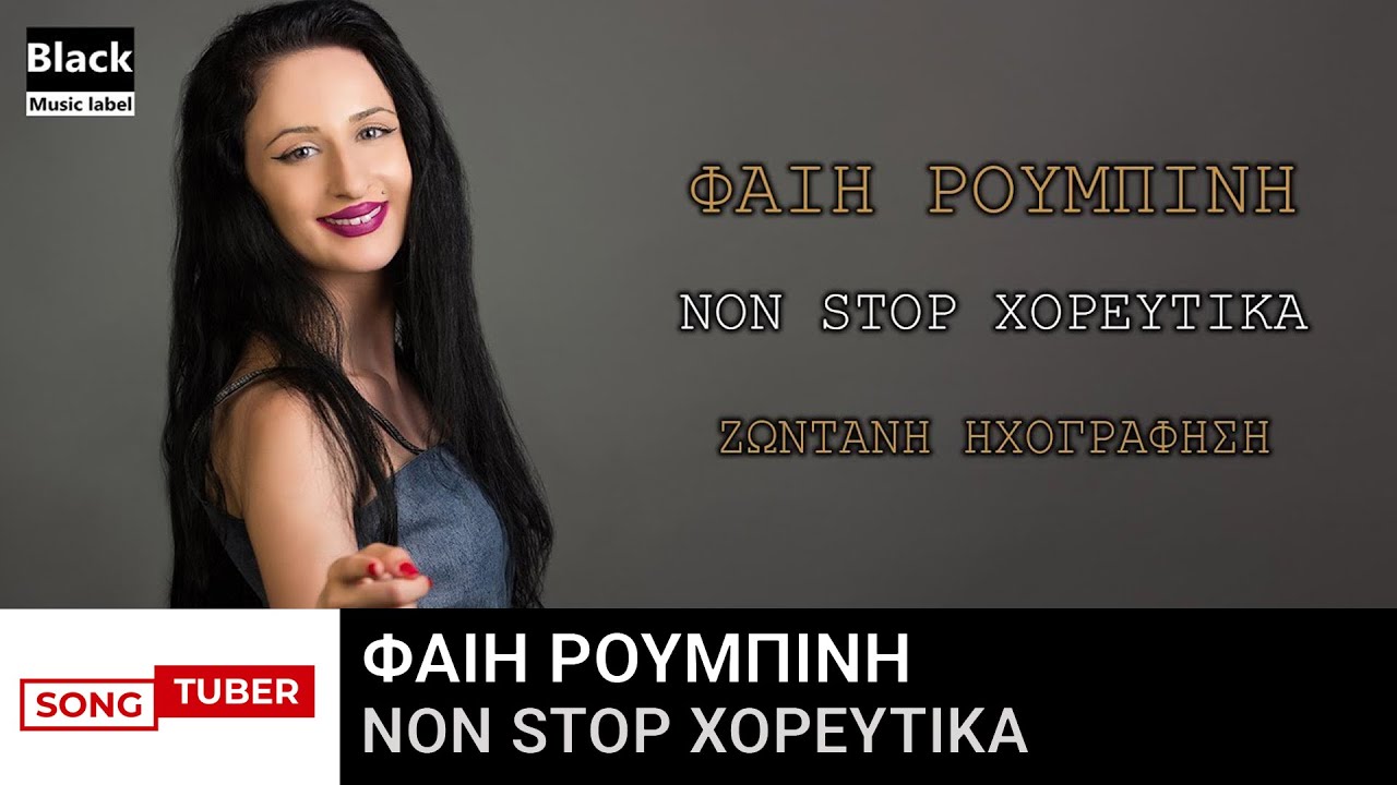Φαίη Ρουμπίνη - Non Stop Χορευτικά - Ζωντανή Ηχογράφηση