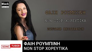 Φαίη Ρουμπίνη - Non Stop Χορευτικά - Ζωντανή Ηχογράφηση