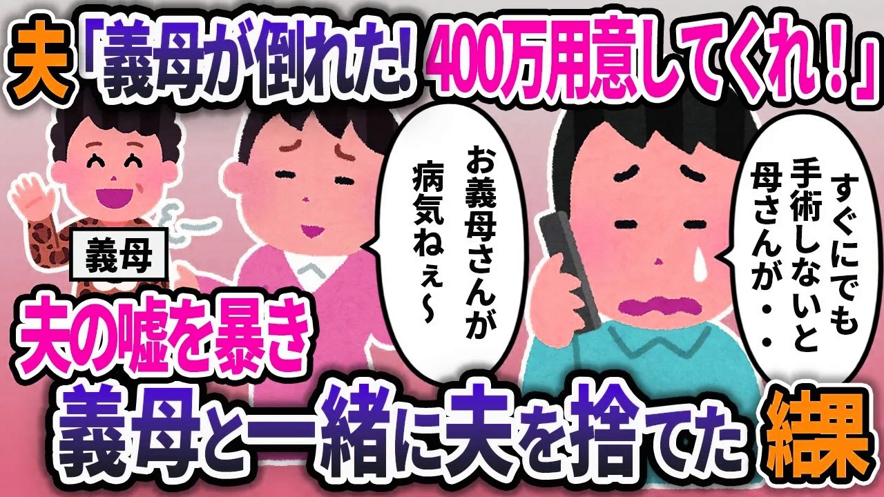 義母が病気になったと大金を用意して欲しいと言い出す夫。【2chスカッと浮気】