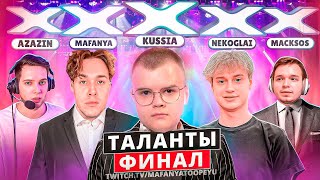 #2 КАША НА ШОУ ТАЛАНТОВ ОТ МАФАНИ (КАША, ДАНЯ КАШИН, НЕКОГЛАЙ, МАФАНЯ, АЗАЗИН, МАКСОС)