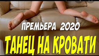 Увела Мужа Из Под Носа!!  Танец На Кровати  Русские Мелодрамы 2020 Года Новинки