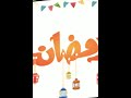يا حيا برمضان تصميم يجنن 