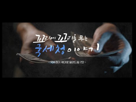 체납세금소멸 꼬리에 꼬리를 무는 이야기 국세청이 제대로 알려드림 2탄 