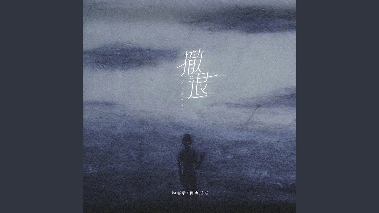 Watch 撤退 (粤语版) on YouTube Watch 撤退 (粤语版) on YouTube