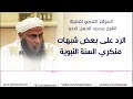 الرد على بعض شبهات منكري السنة النبوية فضيلة الشيخ محمد الحسن الددو