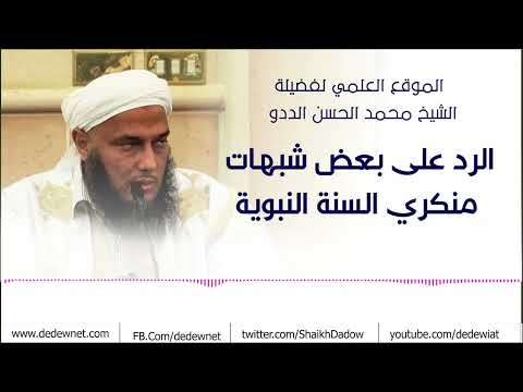 الرد على بعض شبهات منكري السنة النبوية فضيلة الشيخ محمد الحسن الددو