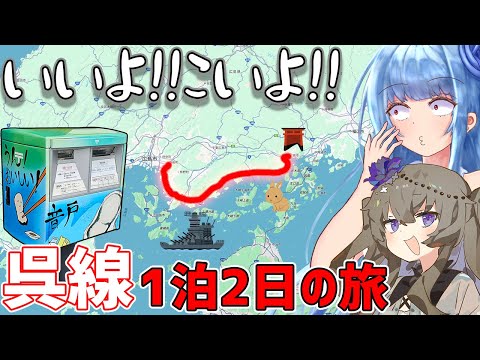 【いいよこいよ！】風光明媚の王道を往く、広島呉線1泊2日観光旅行(後編)【VOICEROID鉄道】のサムネイル