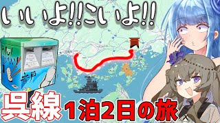 【いいよこいよ！】風光明媚の王道を往く、広島呉線1泊2日観光旅行(後編)【VOICEROID鉄道】