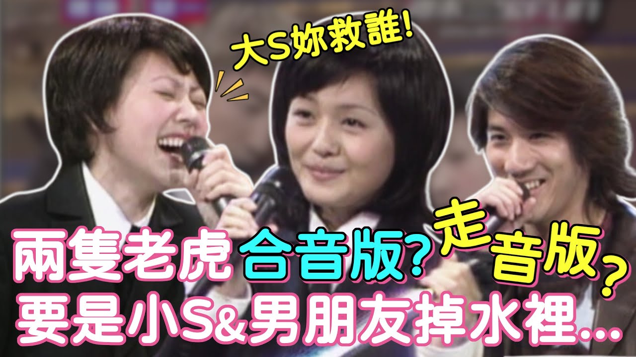 小S跟男朋友掉水裡 大S二話不說要救誰？兩隻老虎合音版變這樣？！｜週末三寶FUN(2001)