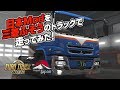 【トラックシム】Euro Truck Simulator 2 (Project Japan) // 実況 #3: 三菱ふそうのトラックで走ってみた！