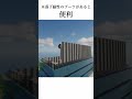 【マイクラ】サバイバルでビルを作る!!! [結構簡単] #shorts オーツのマインクラフト動画