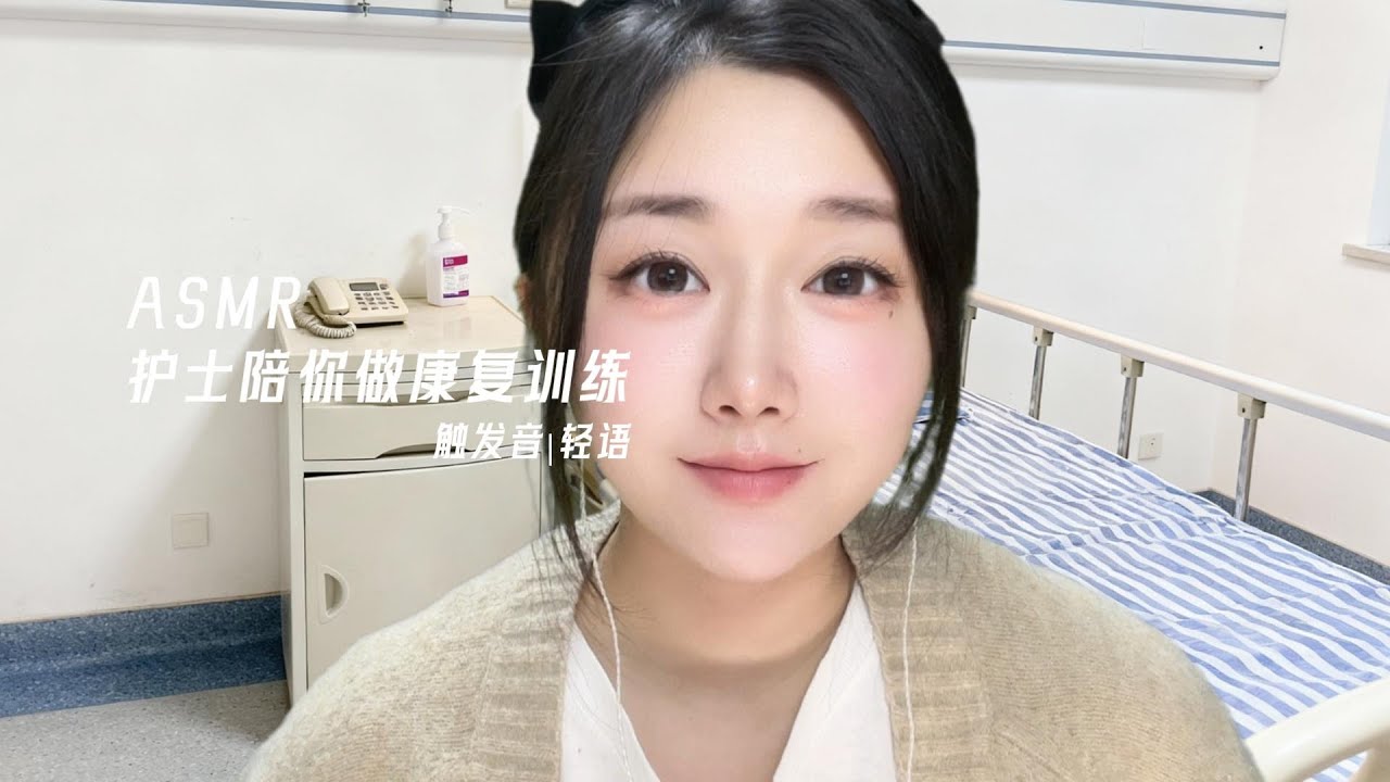 【ASMR】溫柔護士陪你做康復訓練~超好聽的觸發音♡RolePlaying ASMR