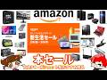 Amazon新生活セール!PCパーツ、デバイス系おすすめ商品まとめ!意外と探せば良い商品も・・・?2026年3月【自作PC】