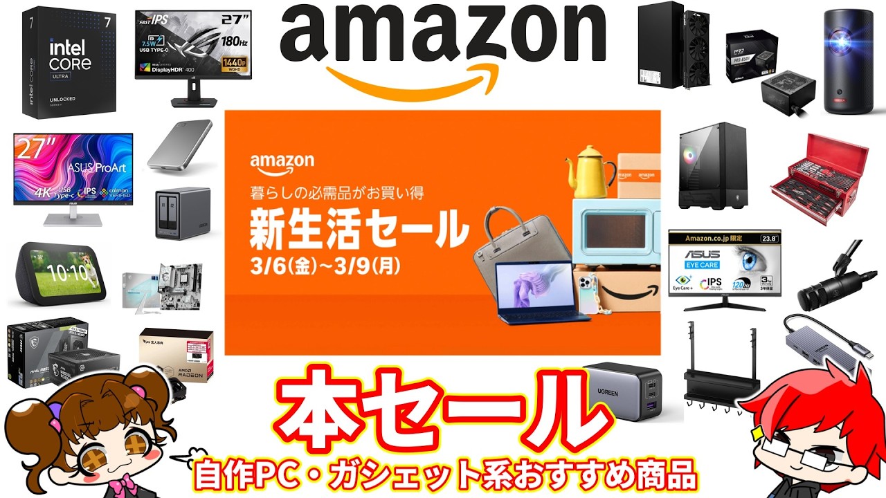 Amazon新生活セール!PCパーツ、デバイス系おすすめ商品まとめ！意外と探せば良い商品も・・・？2026年3月【自作PC】