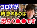【DaiGo】最低でも●●までは収まることはないでしょうね。コロナの流行はいつまで続くのか?松丸大吾が新型コロナウイルスの終息について語る【切り抜き/心理学/知識/質疑応答/収束/感染症/PCR検査】