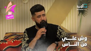شويخ من ارض مكناس.. بصوت الفنان خالد كريم | مع النجوم
