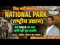 National Park | Static GK | राष्ट्रीय उद्यान | Static GK for BPSC,TRE-4, BPSSC, BSSC, BIHAR DAROGA