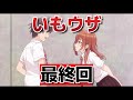 【友達の妹が俺にだけウザい】最終回!12話!最後までウザかったね!!【いもウザ】【2025年秋アニメ】