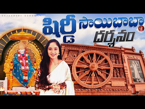 షిరిడి సాయిబాబా దర్శనం 🙏| Tejaswini Gowda
