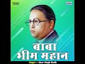 Baba Bhim Mahan (Hindi) Mp3 Song