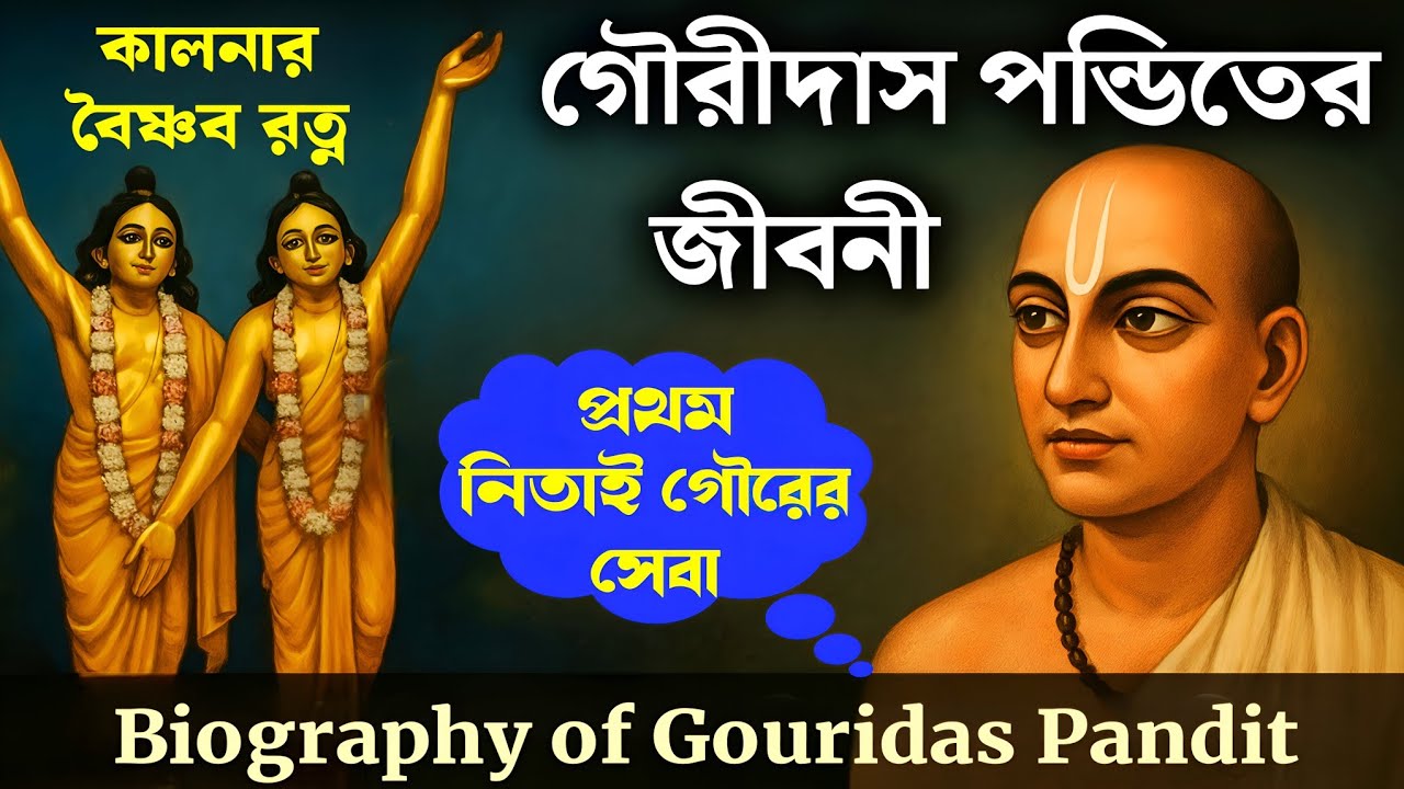 Biography of Srila Gouridas Pandit |  গৌরীদাস পণ্ডিতের প্রেমময় জীবনচরিত কথা  | কালনার বৈষ্ণব রত্ন