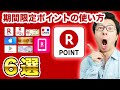 楽天の期間限定ポイントの使い方６選