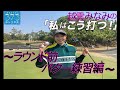私はこう打つ!〜ラウンド前のパター練習編〜